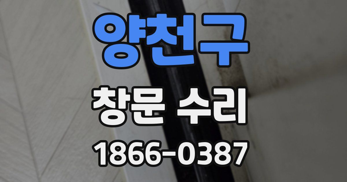 양천구 창문 수리
