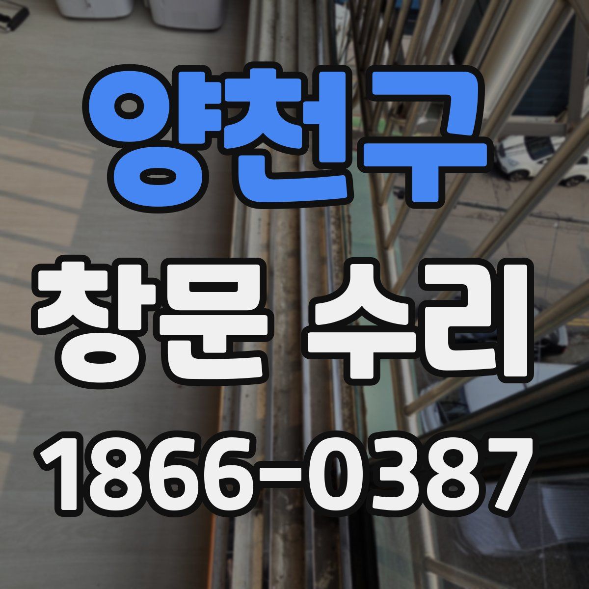 양천구 창문 수리