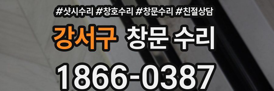 강서구 창문 수리