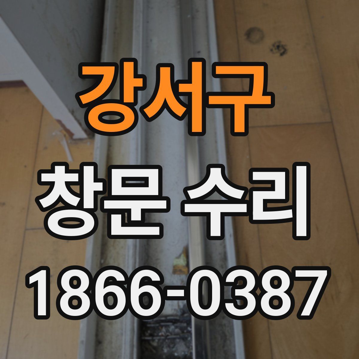 강서구 창문 수리
