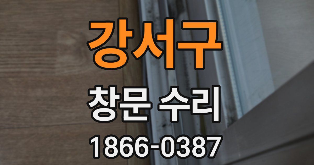 강서구 창문 수리