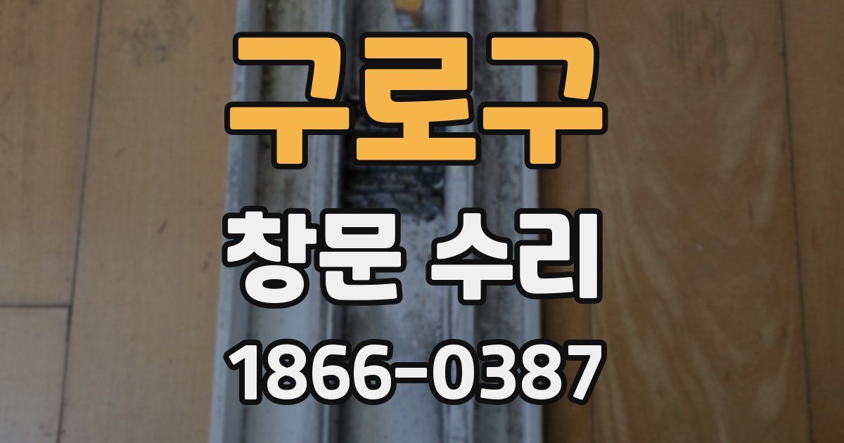 구로구 창문 수리