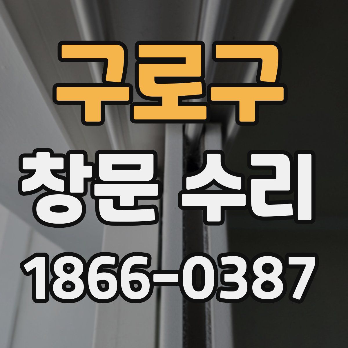 구로구 창문 수리