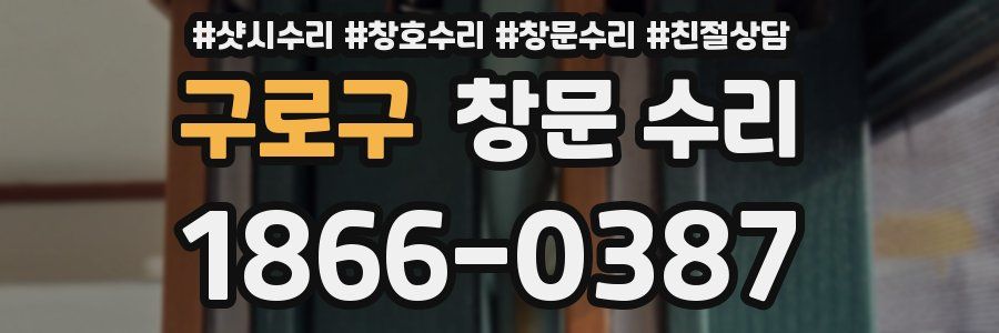 구로구 창문 수리