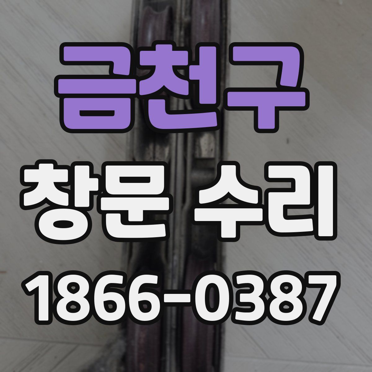 금천구 창문 수리