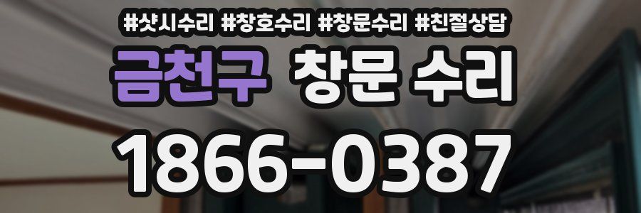 금천구 창문 수리