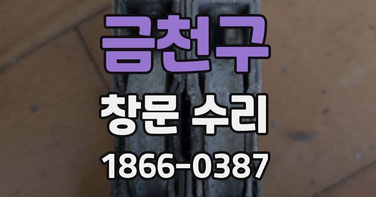 금천구 창문 수리