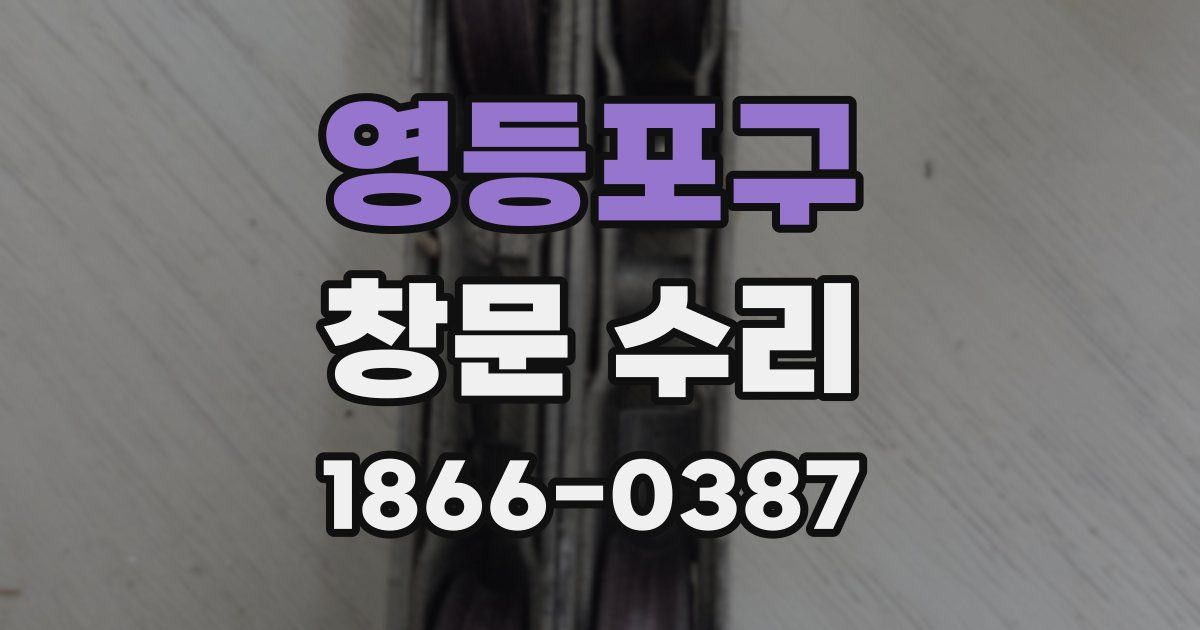 영등포구 창문 수리