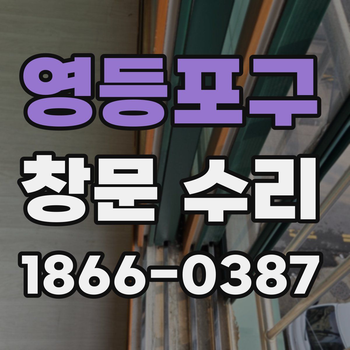 영등포구 창문 수리