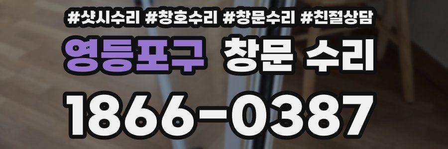 영등포구 창문 수리