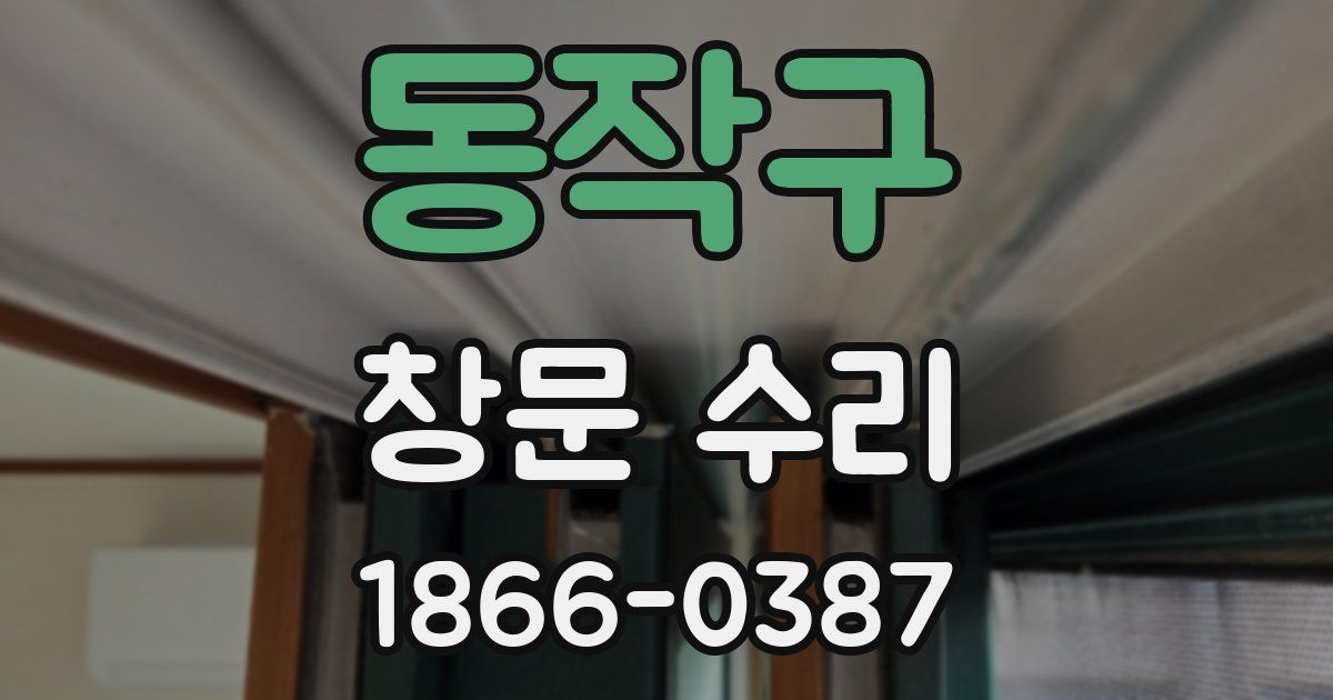 동작구 창문 수리