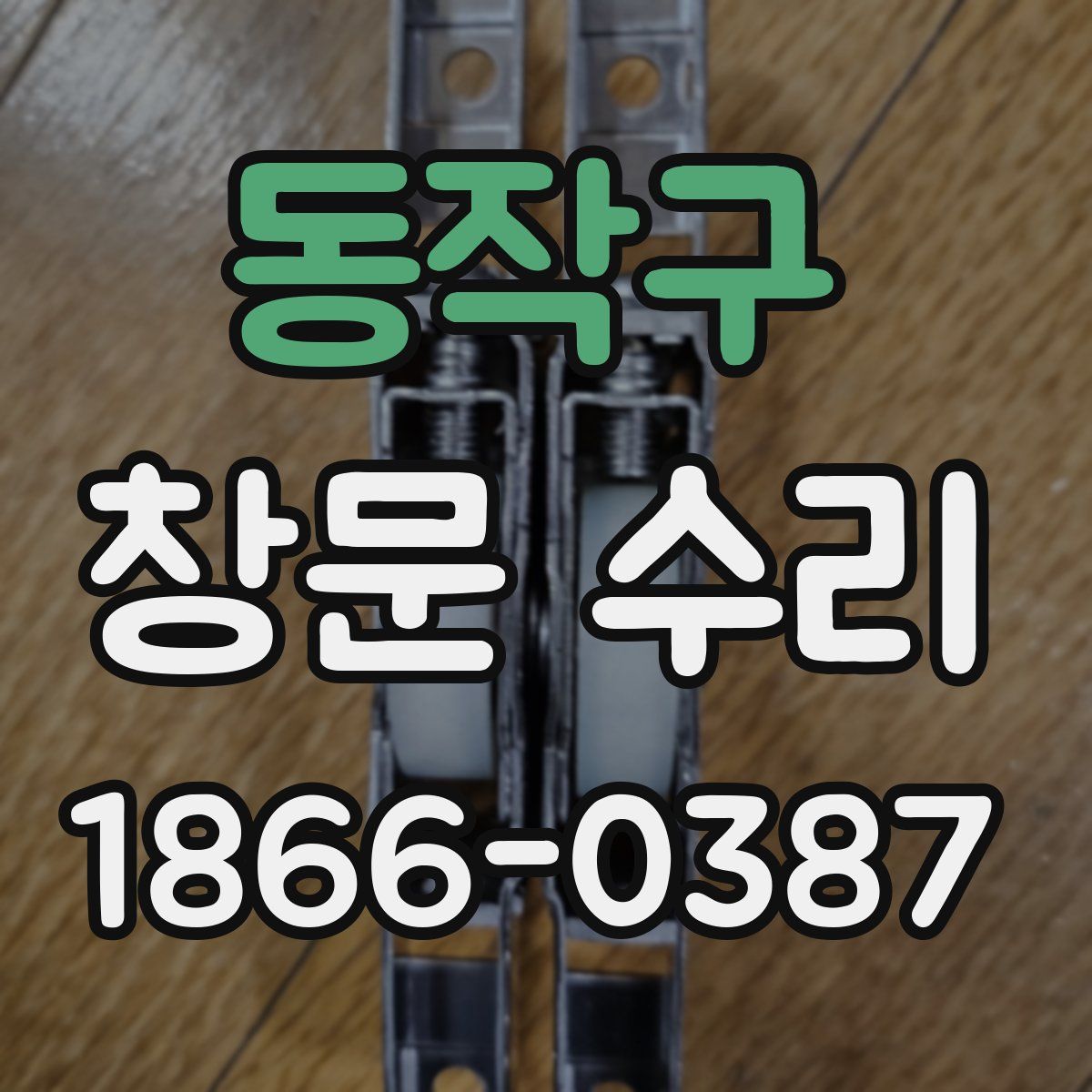 동작구 창문 수리