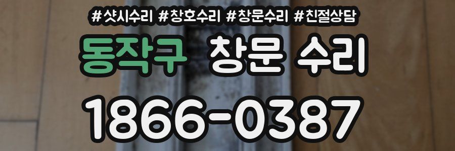 동작구 창문 수리