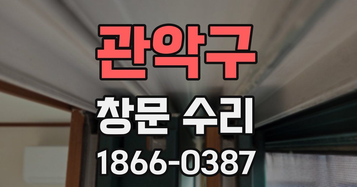 관악구 창문 수리