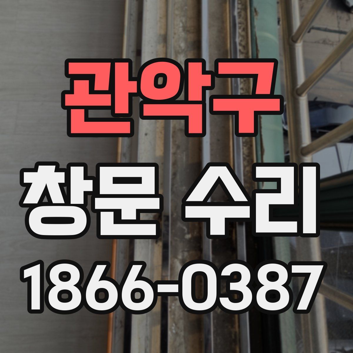 관악구 창문 수리