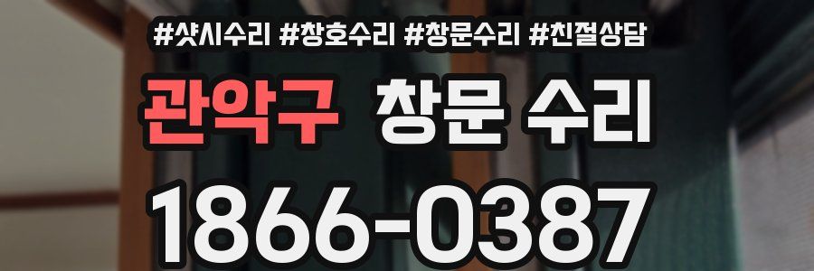 관악구 창문 수리