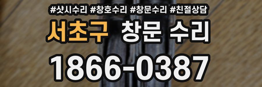 서초구 창문 수리