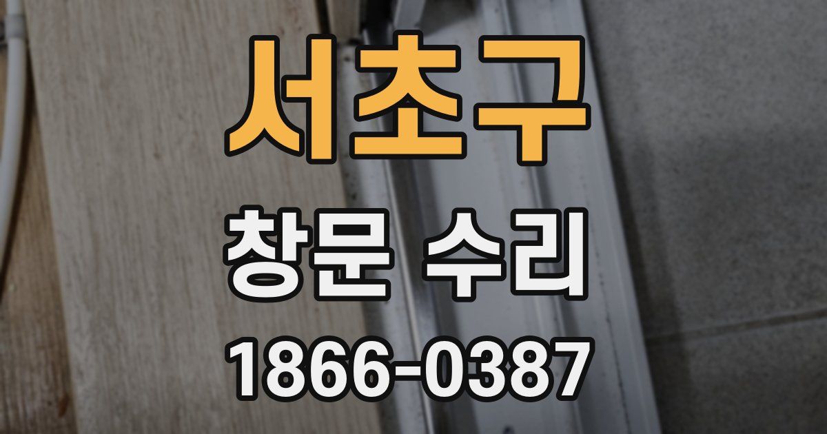 서초구 창문 수리