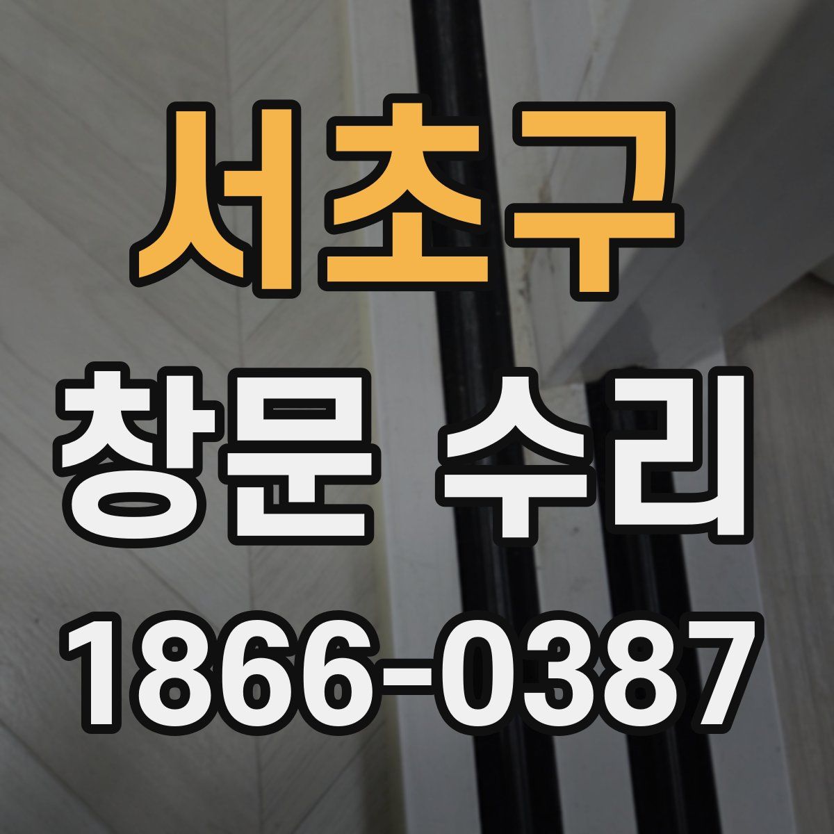 서초구 창문 수리