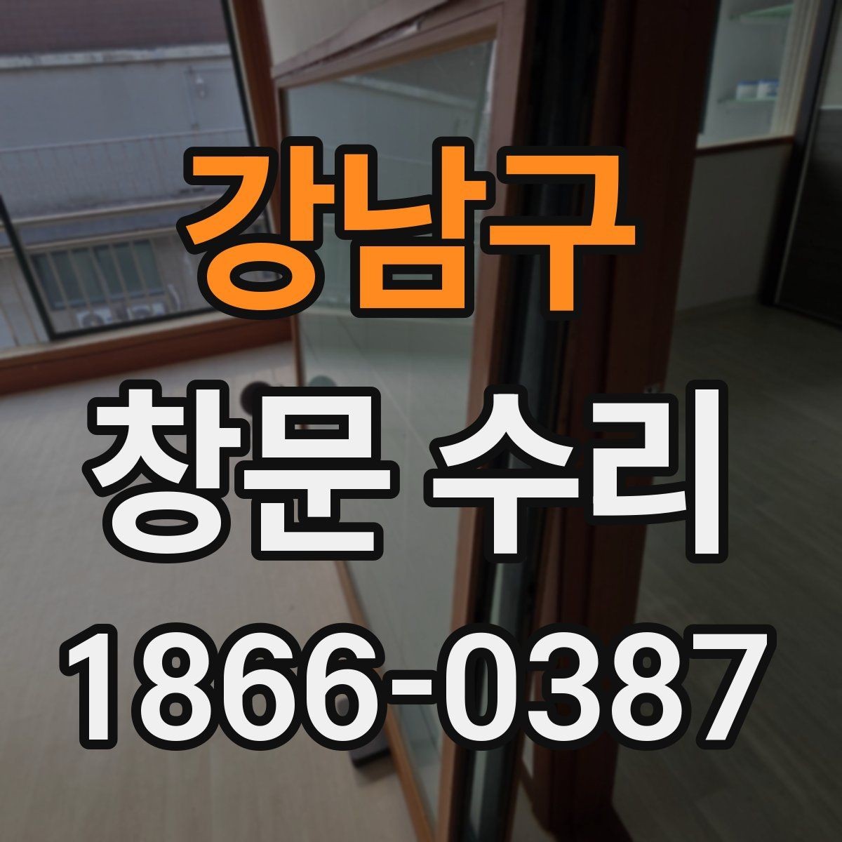 강남구 창문 수리 후 관리가 필요한 이유