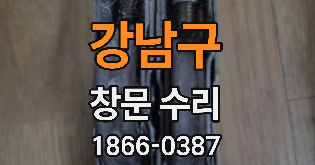 강남구 창문 수리