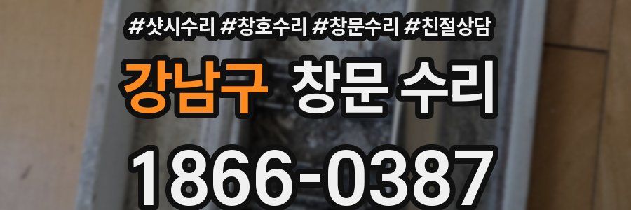 강남구 창문 수리
