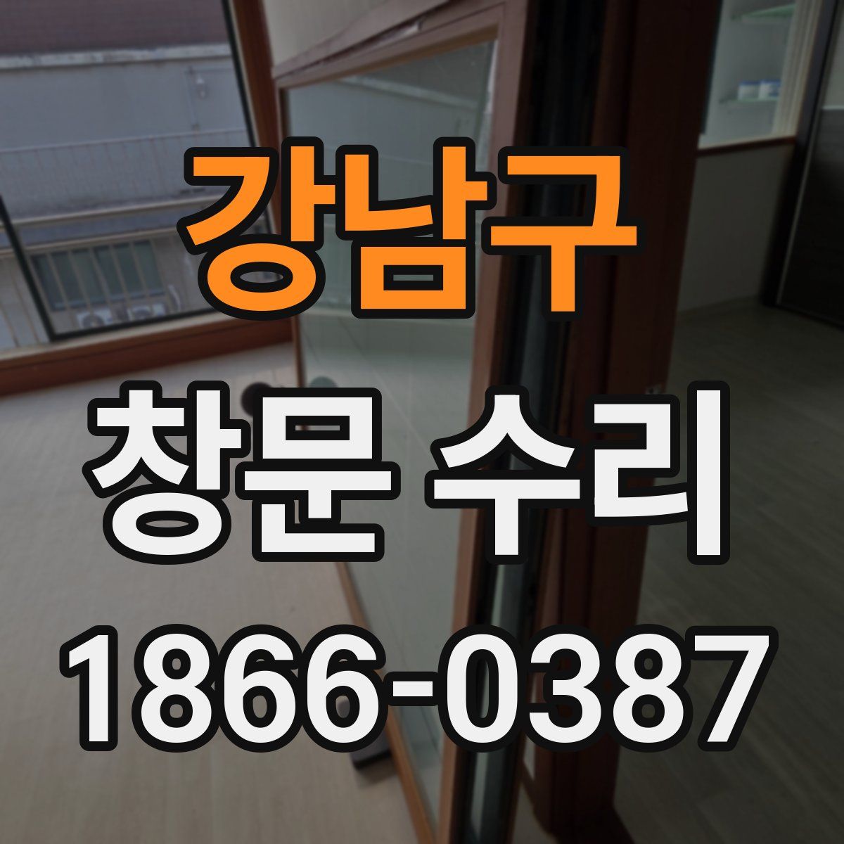 강남구 창문 수리