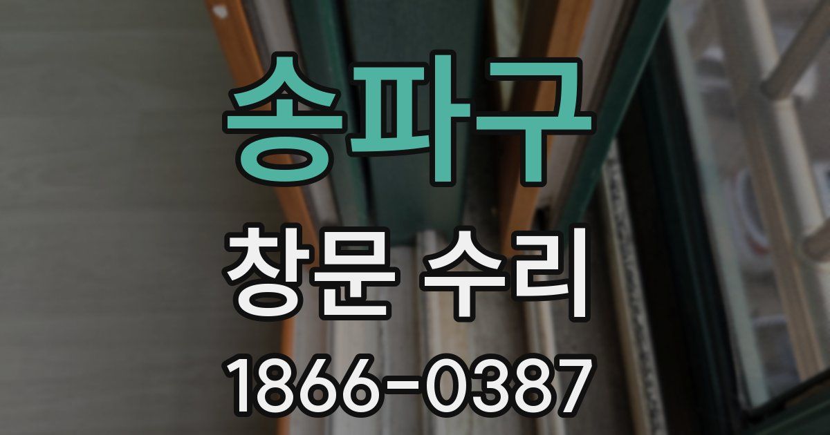 송파구 창문 수리