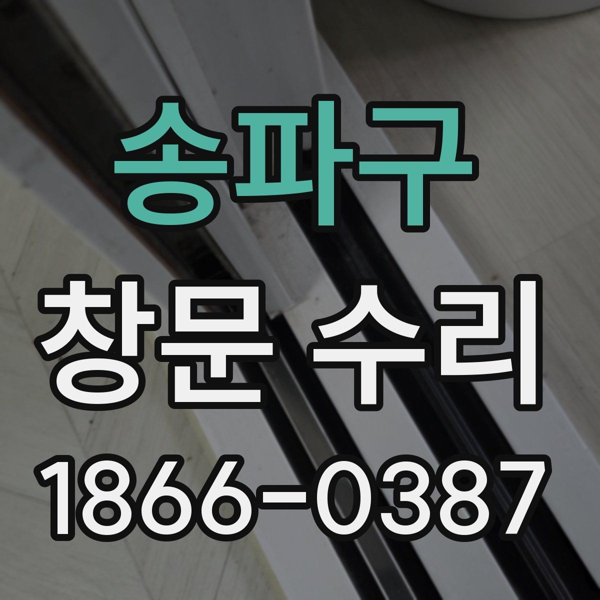 송파구 창문 수리