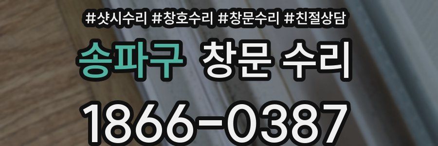 송파구 창문 수리