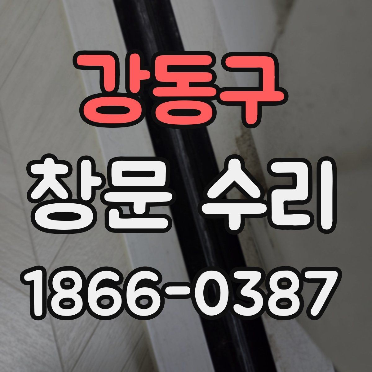 강동구 창문 수리 전 준비하면 좋은 자료