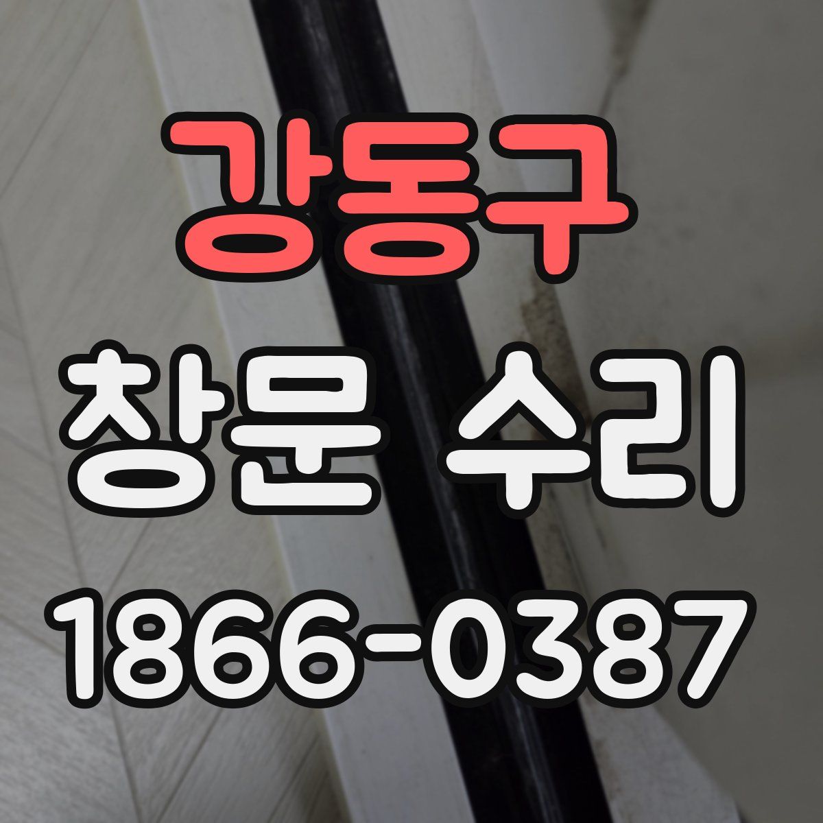 강동구 창문 수리