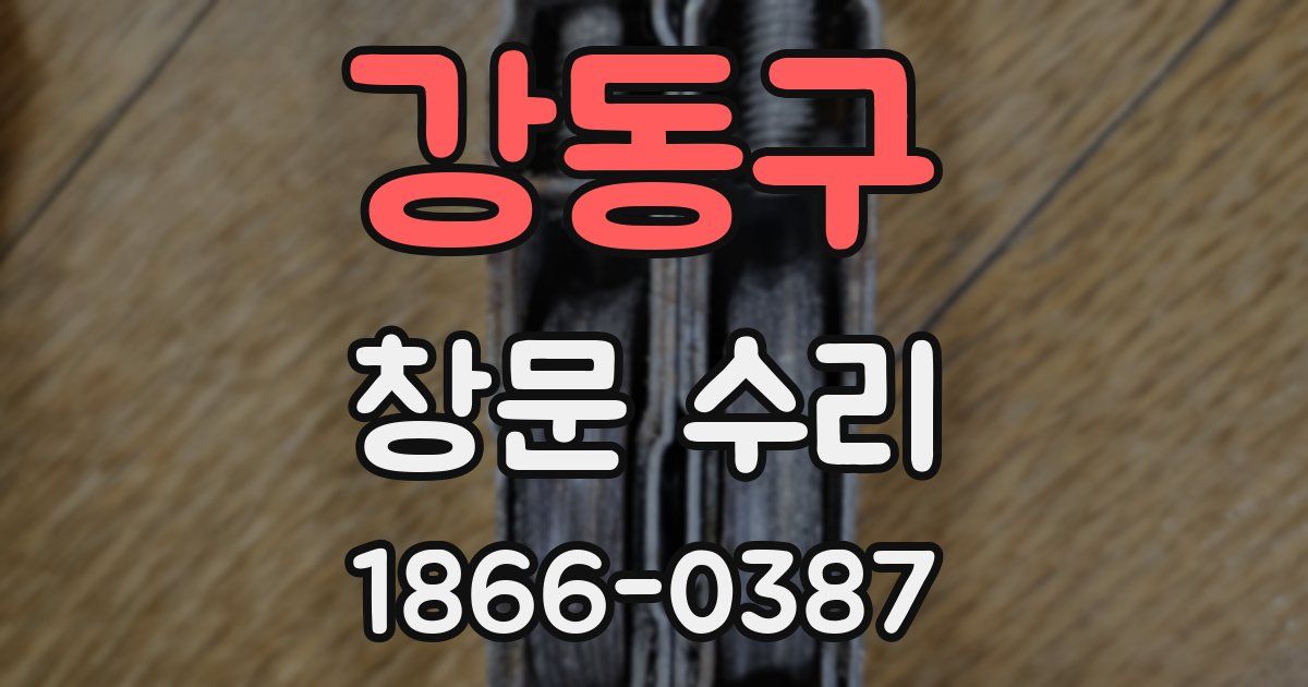 강동구 창문 수리