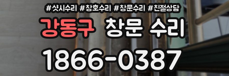 강동구 창문 수리