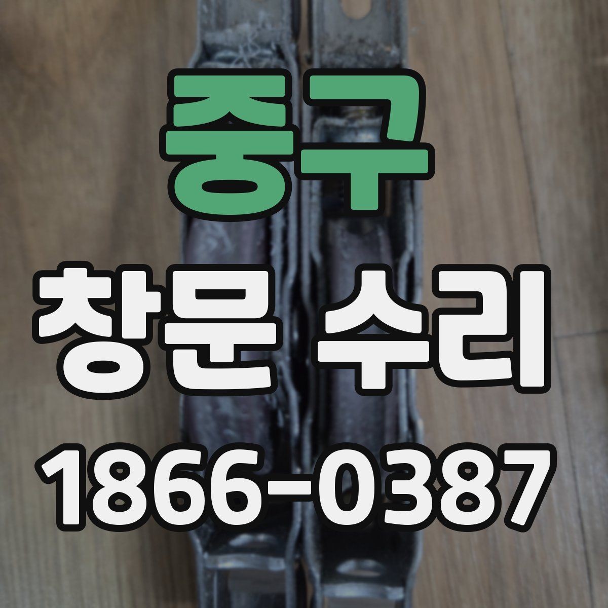중구 창문 수리 후 마감 상태 점검법