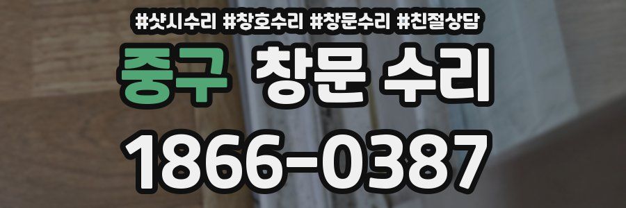 중구 창문 수리