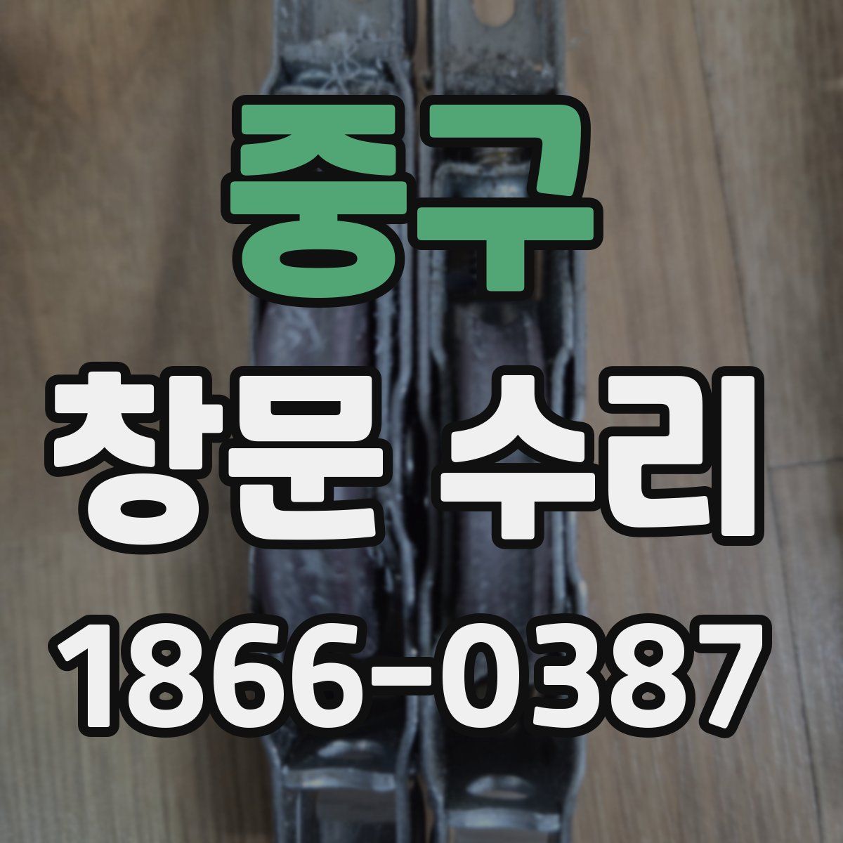 중구 창문 수리