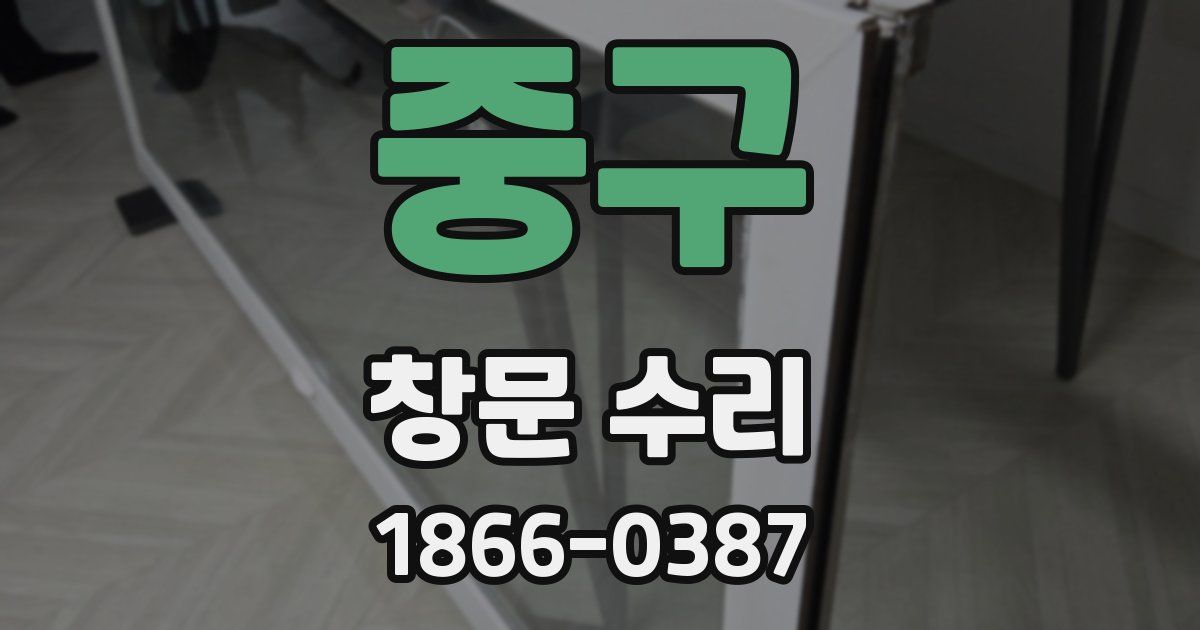 중구 창문 수리
