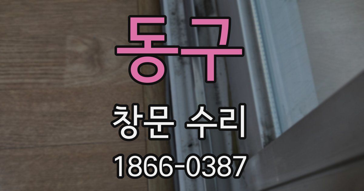 동구 창문 수리