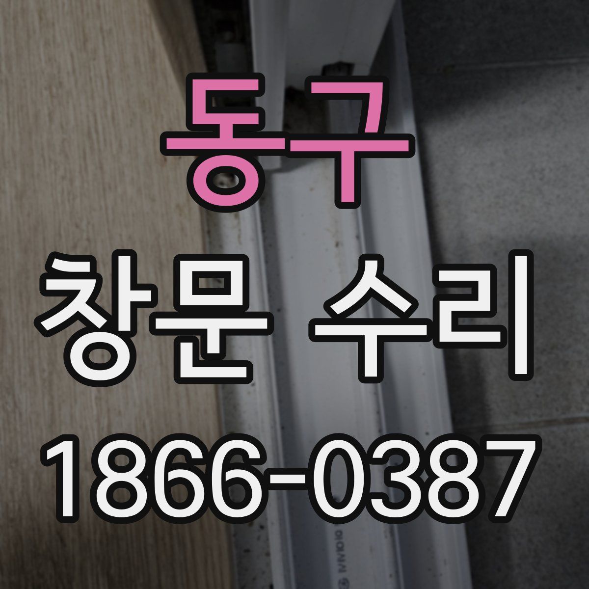 동구 창문 수리