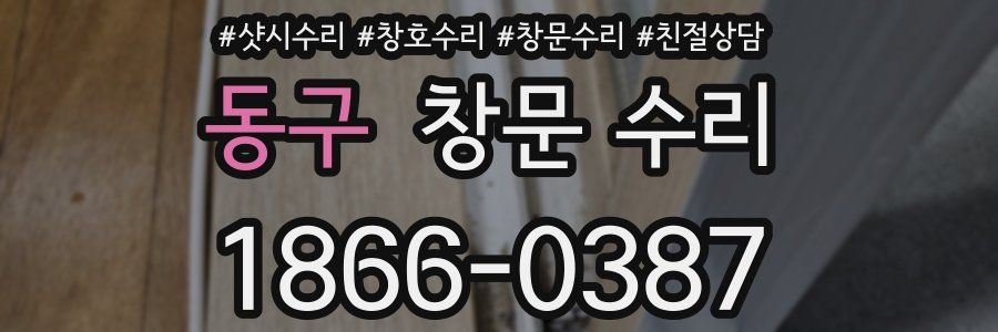 동구 창문 수리