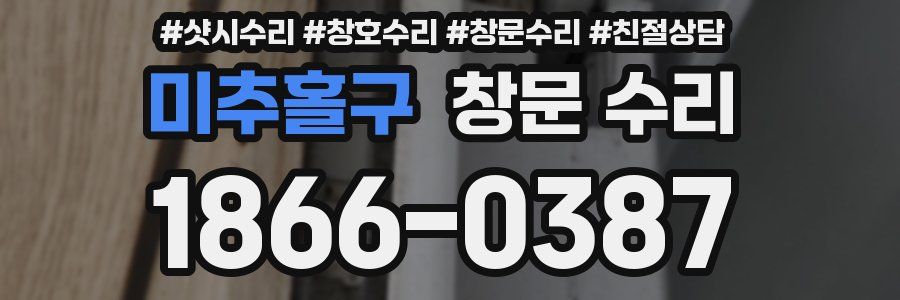 미추홀구 창문 수리