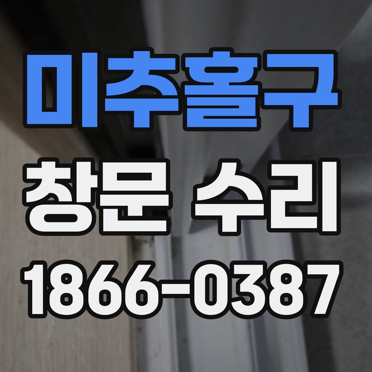 미추홀구 창문 수리