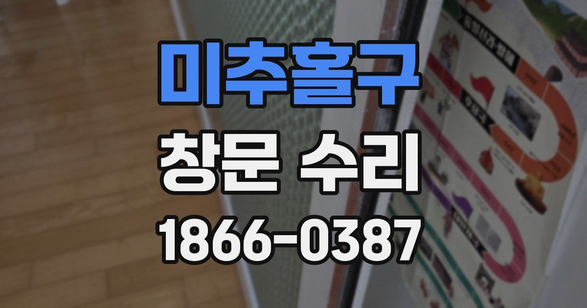 미추홀구 창문 수리