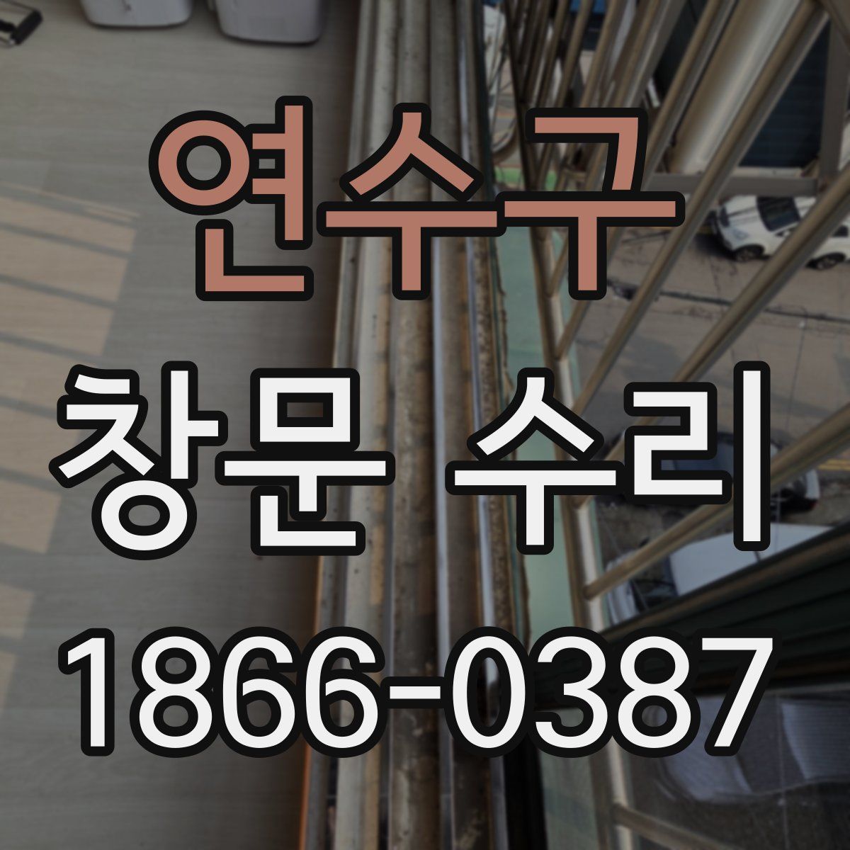연수구 창문 수리