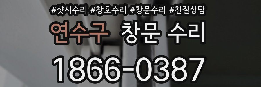 연수구 창문 수리