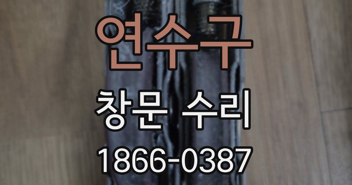 연수구 창문 수리
