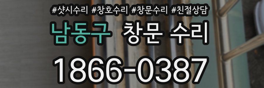 남동구 창문 수리
