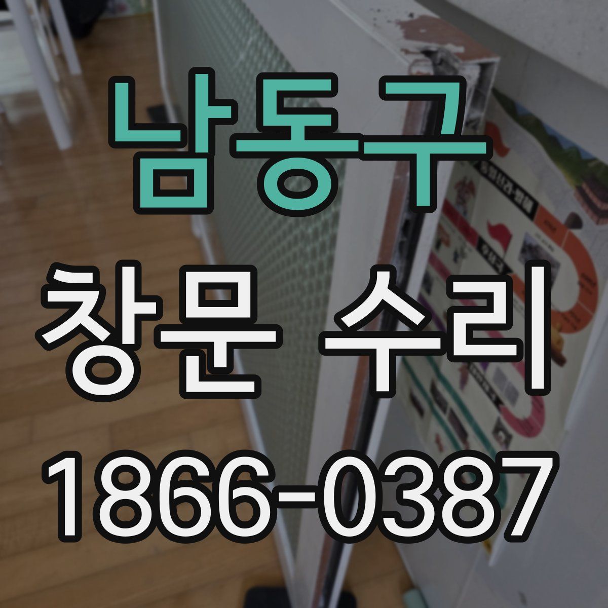 남동구 창문 수리