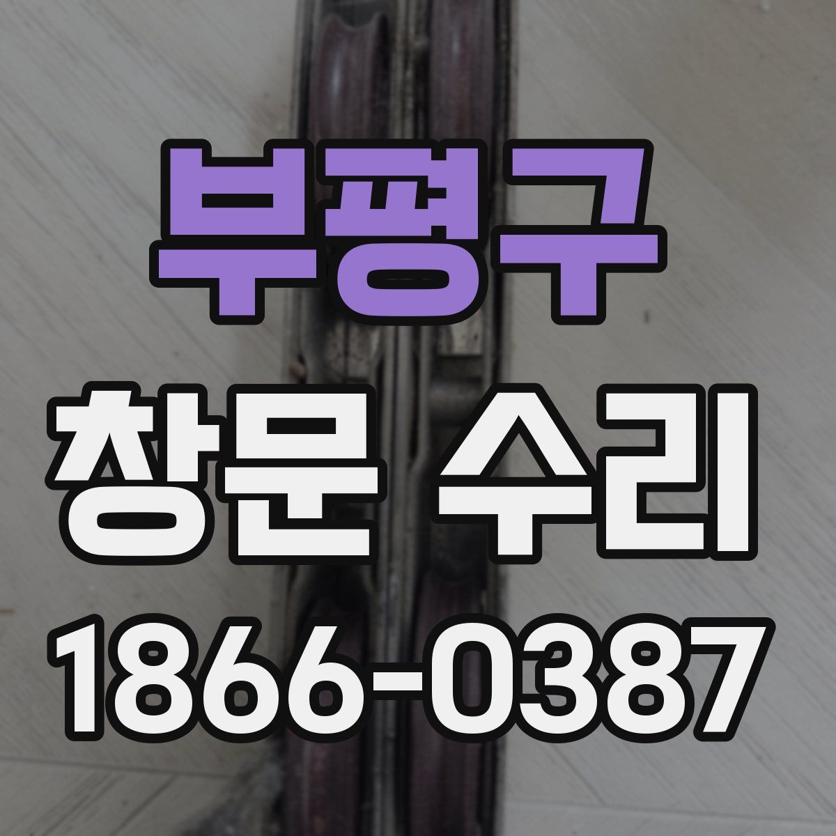 부평구 창문 수리